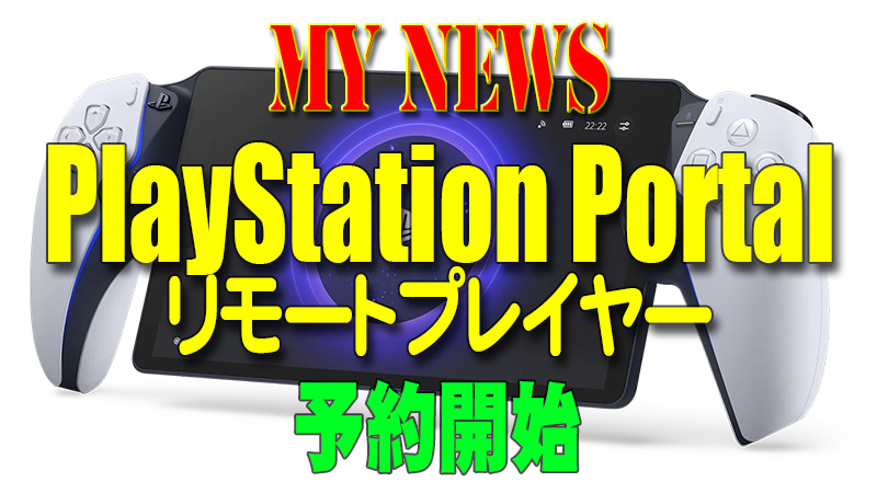 MY NEWS PlayStation Portal リモートプレイヤー予約開始！