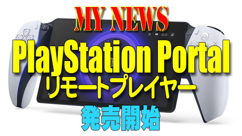 MY NEWS PlayStation Portal リモートプレイヤー 発売開始！