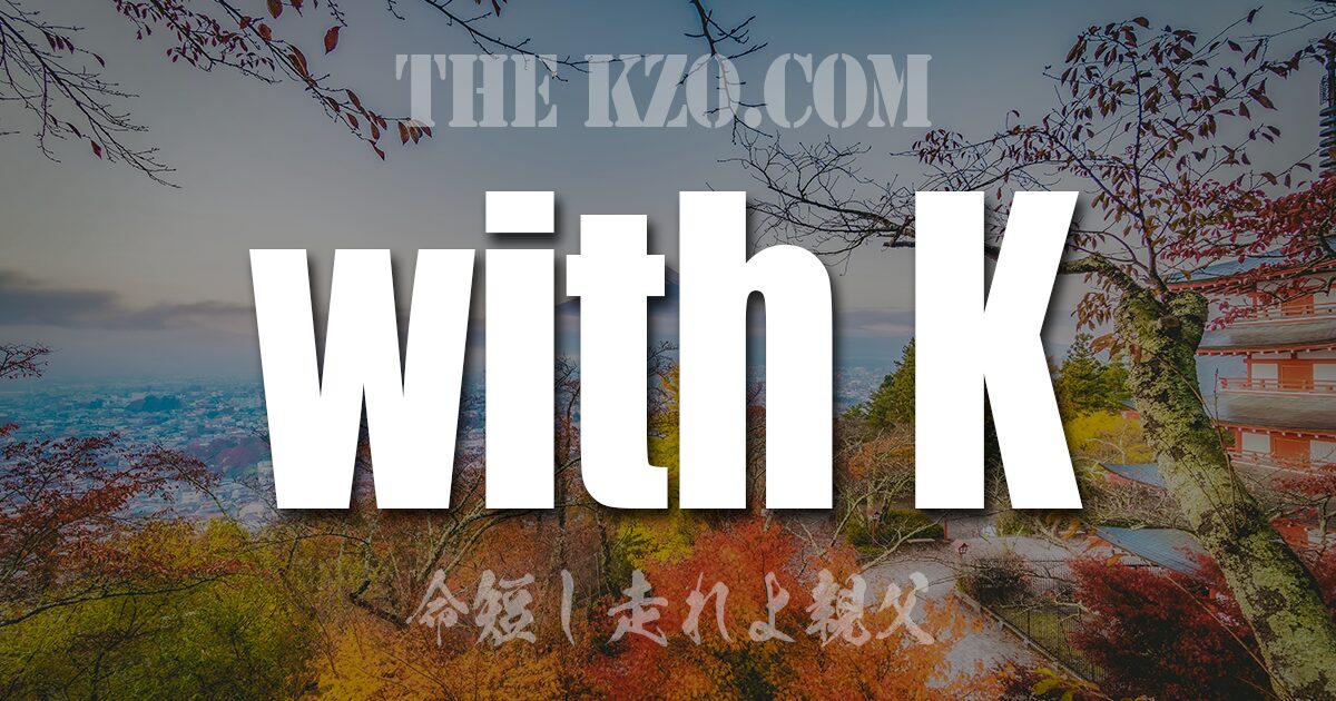 with K『The KzØ.com ～命短し走れよ親父～』