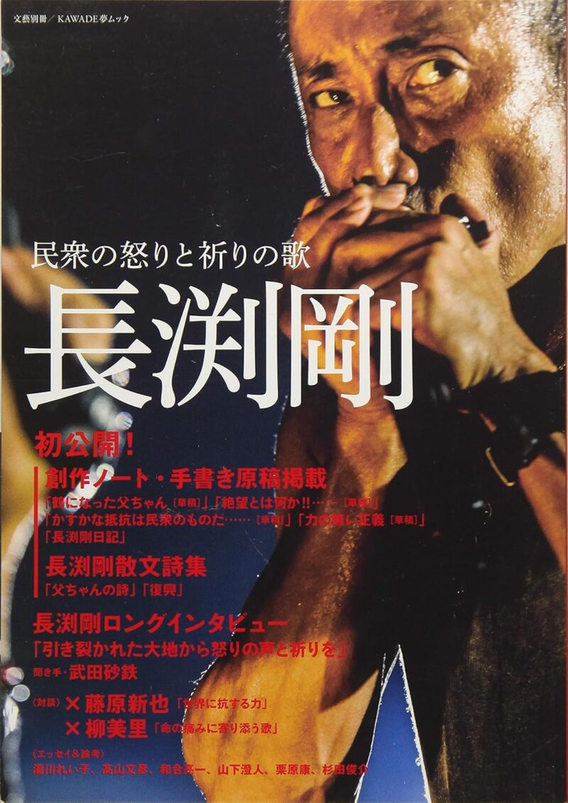長渕剛:民衆の怒りと祈りの歌
