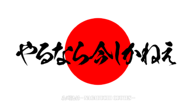 【長渕語録】やるなら今しかねえ