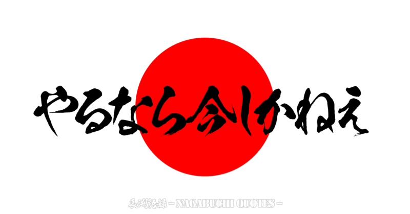 【長渕語録】やるなら今しかねえ