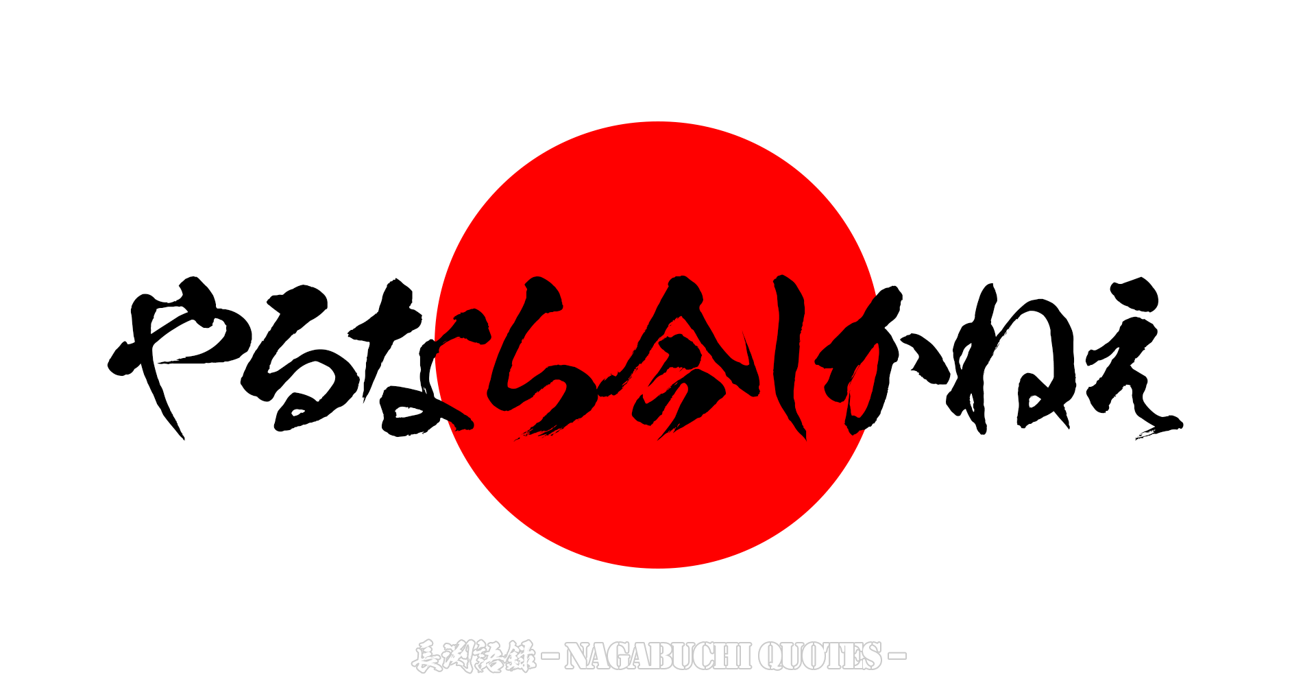 【長渕語録】やるなら今しかねえ