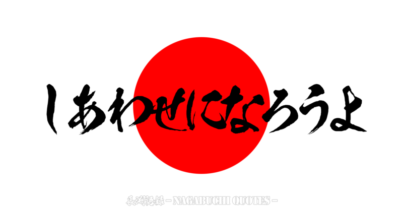 【長渕語録】しあわせになろうよ