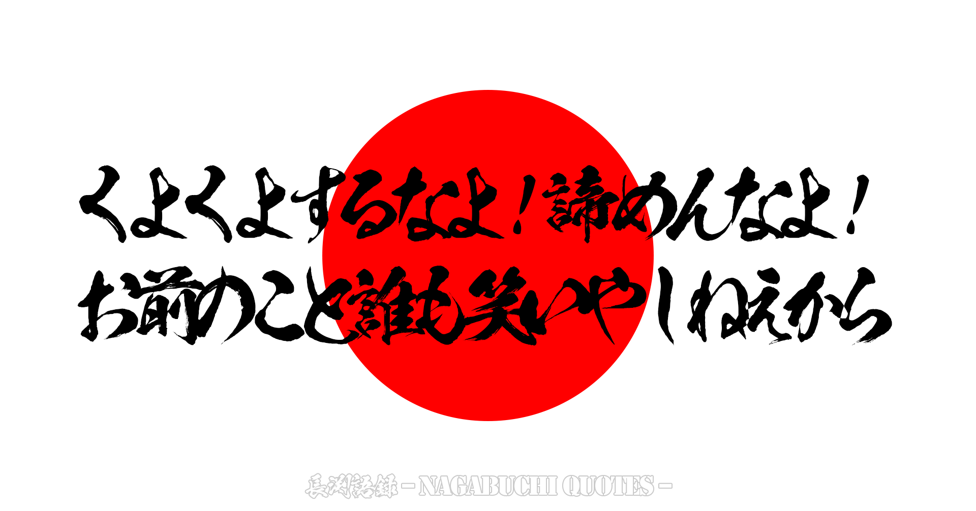【長渕語録】くよくよするなよ! 諦めんなよ! お前のこと 誰も笑いやしねえから