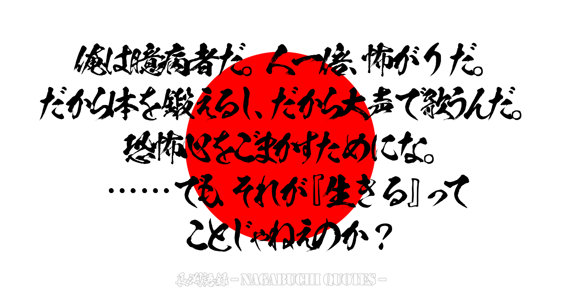 【長渕語録】俺は臆病者だ。人一倍、怖がりだ。だから体を鍛えるし、だから大声で歌うんだ。恐怖心をごまかすためにな。……でも、それが『生きる