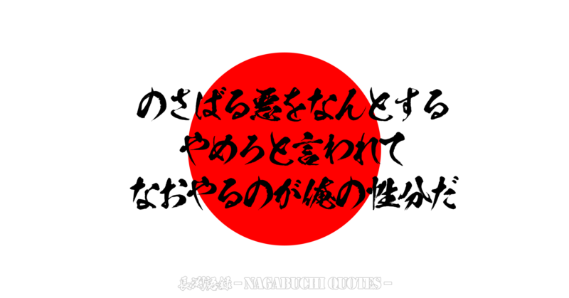 【長渕語録】のさばる悪をなんとする やめろと言われて なおやるのが俺の性分だ