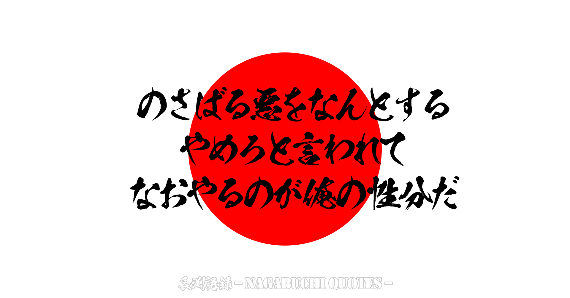 【長渕語録】のさばる悪をなんとする やめろと言われて なおやるのが俺の性分だ