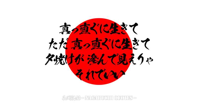 【長渕語録】真っ直ぐに生きて　ただ　真っ直ぐに生きて　夕焼けが　滲んで見えりゃ　それでいい