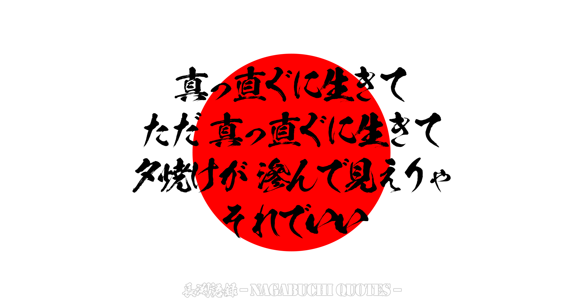 【長渕語録】真っ直ぐに生きて　ただ　真っ直ぐに生きて　夕焼けが　滲んで見えりゃ　それでいい