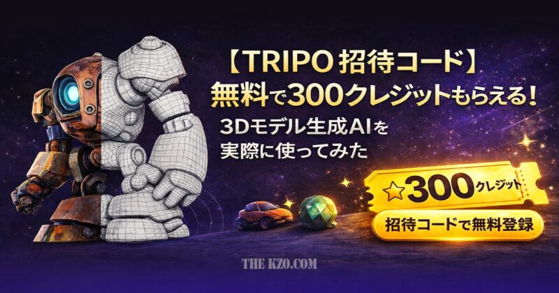 【TRIPO 招待コード】無料で300クレジットもらえる！3Dモデル生成AIを実際に使ってみた