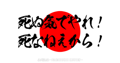 【長渕語録】死ぬ気でやれ！死なねえから！